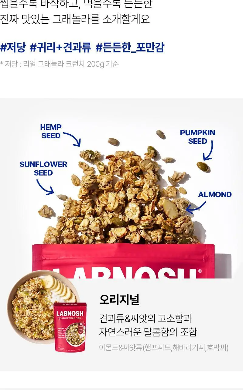 [저당] 랩노쉬 리얼 그래놀라 크런치 200g 2종 택1 (오리지널,카카오) 상세페이지 2